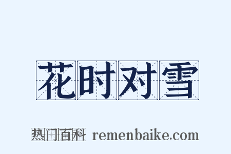 花时对雪是什么意思的图片